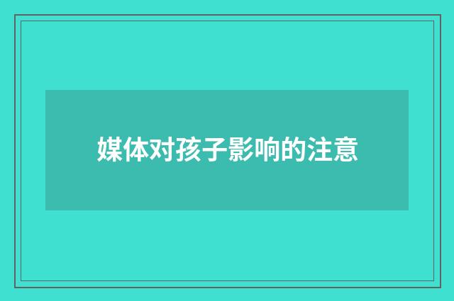 媒体对孩子影响的注意