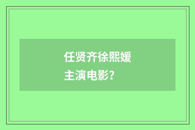 任贤齐徐熙媛主演电影?