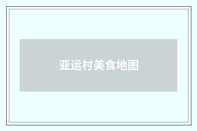 亚运村美食地图
