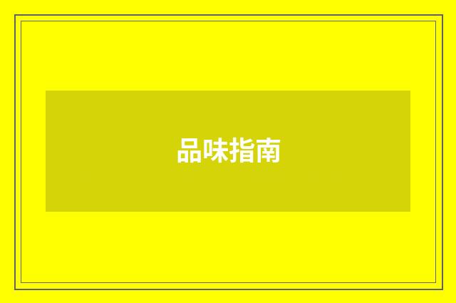 品味指南
