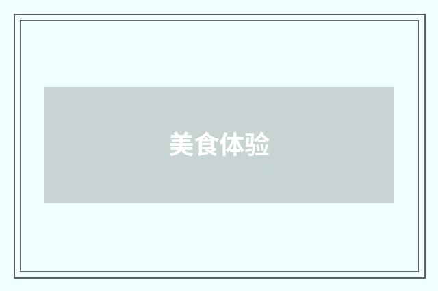 美食体验