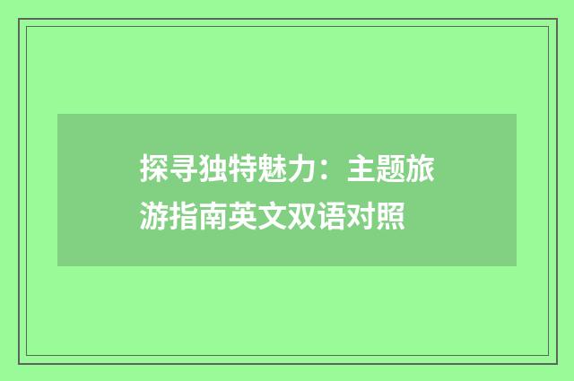 探寻独特魅力:主题旅游指南英文双语对照