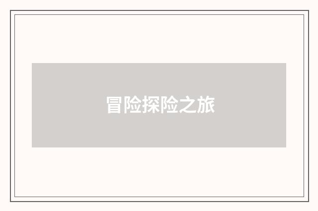 冒险探险之旅