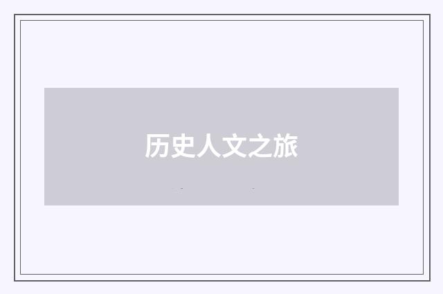 历史人文之旅