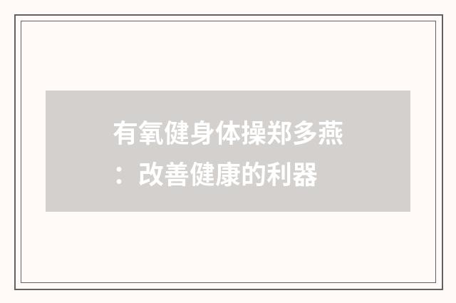 有氧健身体操郑多燕：改善健康的利器