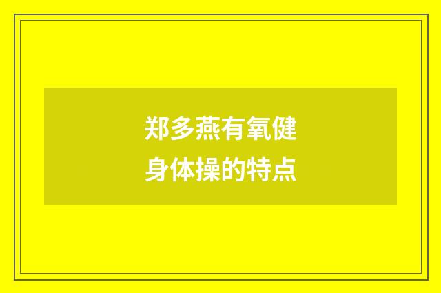 郑多燕有氧健身体操的特点