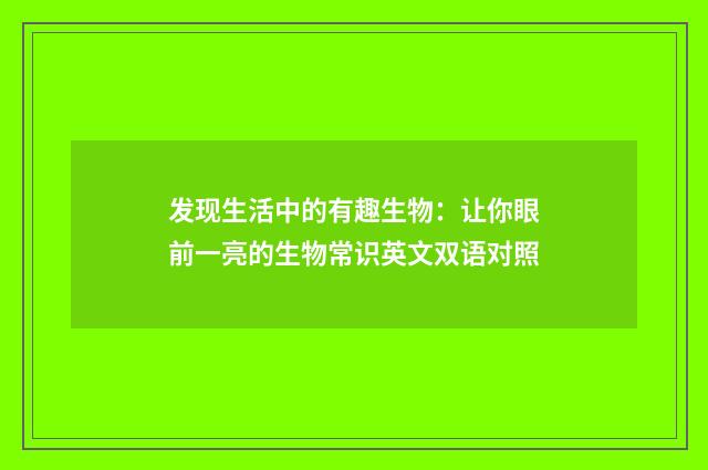 发现生活中的有趣生物:让你眼前一亮的生物常识英文双语对照