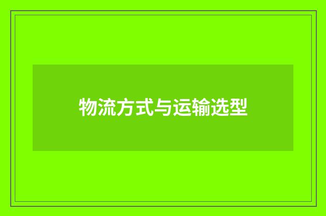 物流方式与运输选型