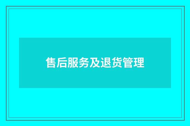 售后服务及退货管理