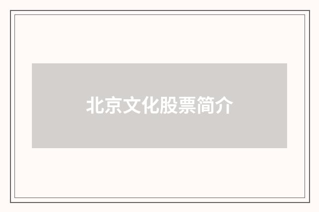 北京文化股票简介