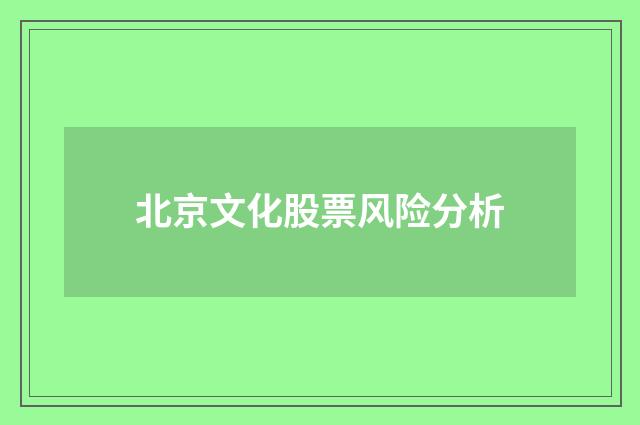 北京文化股票风险分析