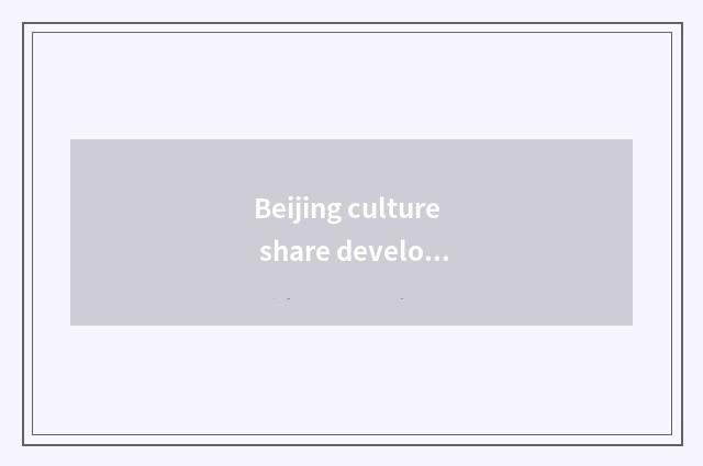 Beijing culture share develops prospect