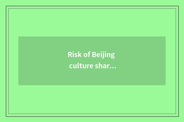 Risk of Beijing culture share is analysed