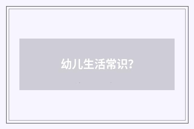 幼儿生活常识?