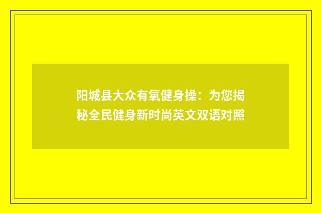阳城县大众有氧健身操:为您揭秘全民健身新时尚英文双语对照