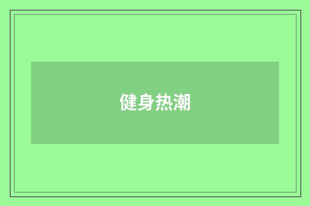 健身热潮