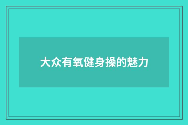 大众有氧健身操的魅力