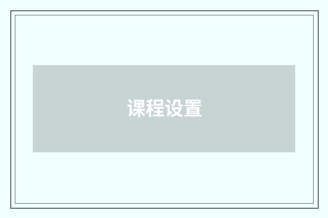 课程设置