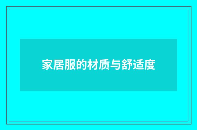 家居服的材质与舒适度
