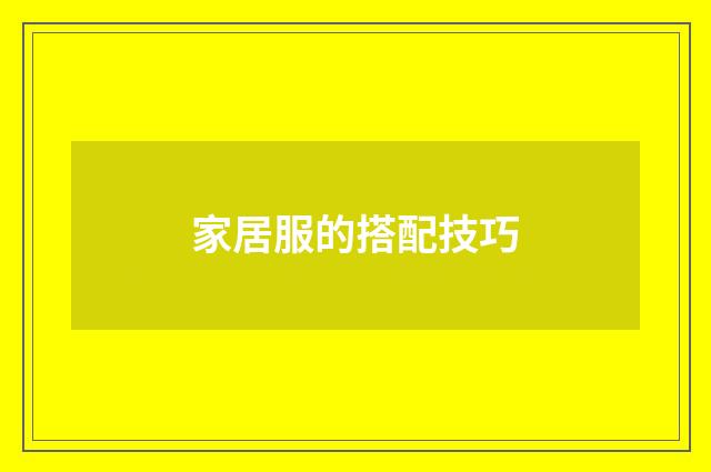 家居服的搭配技巧
