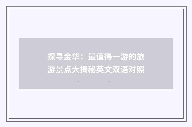 探寻金华:最值得一游的旅游景点大揭秘英文双语对照