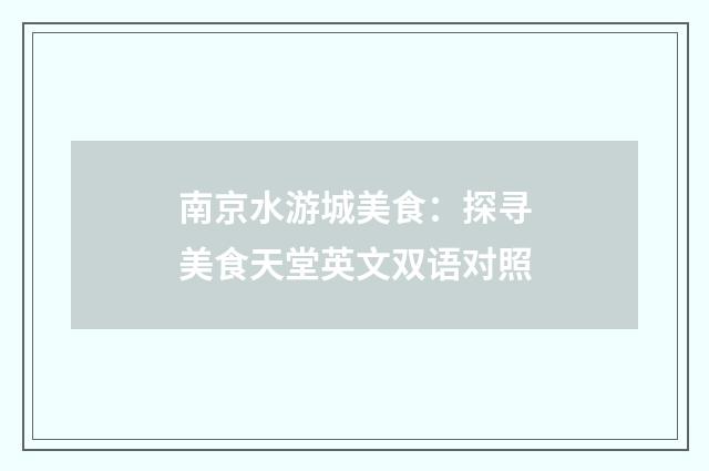 南京水游城美食：探寻美食天堂英文双语对照