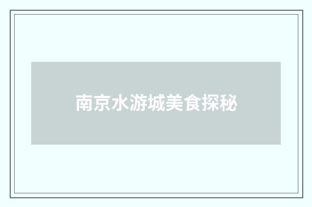 南京水游城美食探秘