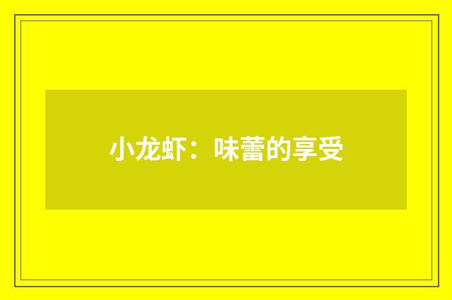 小龙虾:味蕾的享受