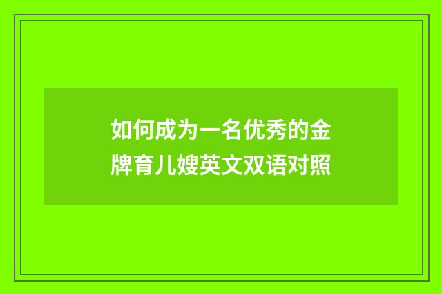 如何成为一名优秀的金牌育儿嫂英文双语对照