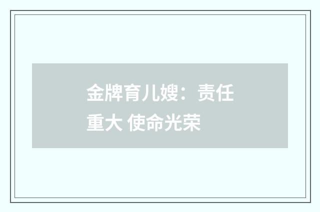 金牌育儿嫂：责任重大 使命光荣