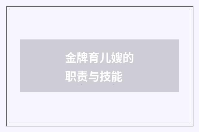 金牌育儿嫂的职责与技能