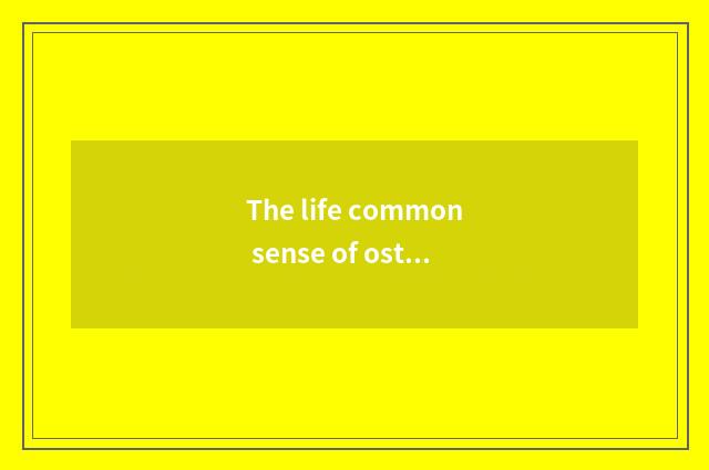 The life common sense of ostrich?