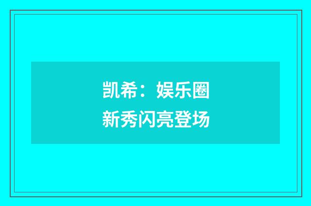 凯希:娱乐圈新秀闪亮登场
