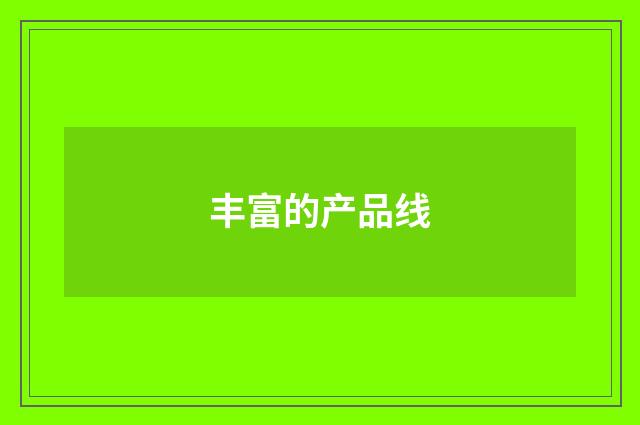 丰富的产品线