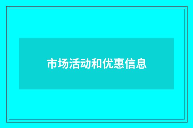 市场活动和优惠信息