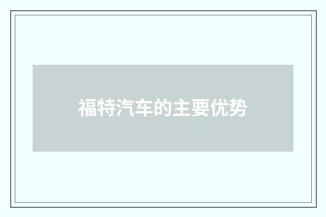 福特汽车的主要优势