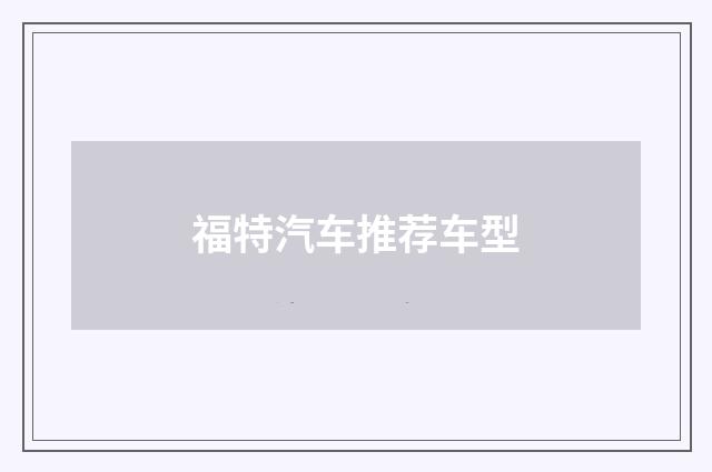 福特汽车推荐车型