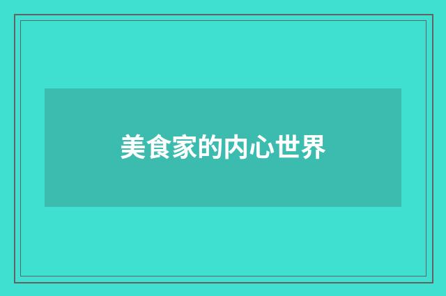 美食家的内心世界