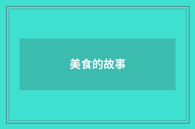 美食的故事