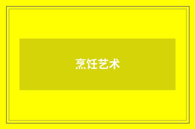 烹饪艺术
