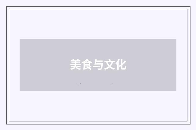 美食与文化