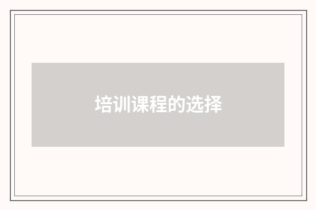 培训课程的选择