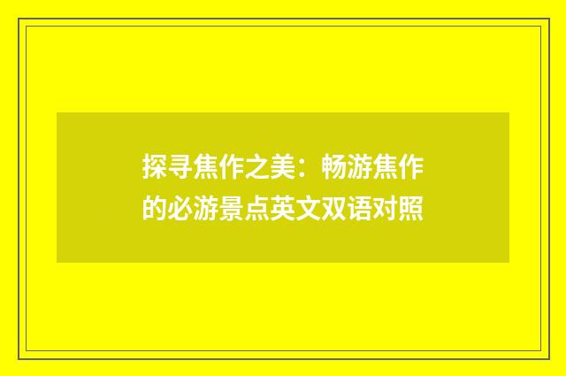 探寻焦作之美:畅游焦作的必游景点英文双语对照