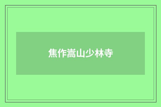 焦作嵩山少林寺