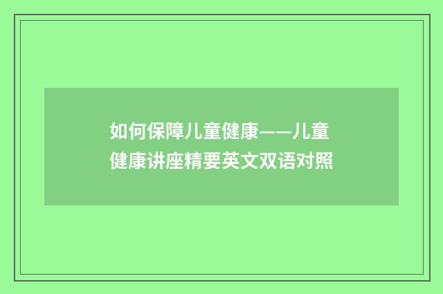 如何保障儿童健康——儿童健康讲座精要英文双语对照