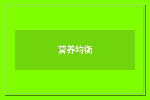 营养均衡