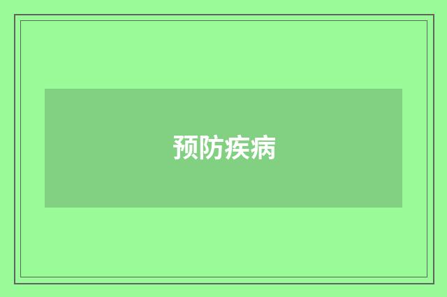 预防疾病
