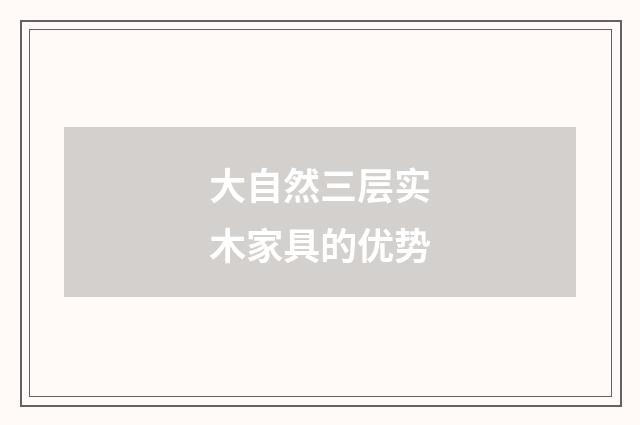 大自然三层实木家具的优势
