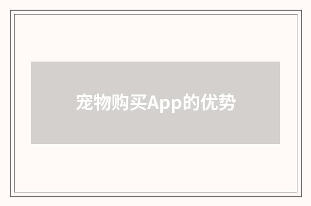 宠物购买App的优势