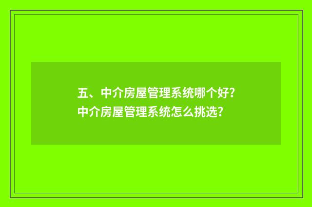 五、中介房屋管理系统哪个好?中介房屋管理系统怎么挑选?